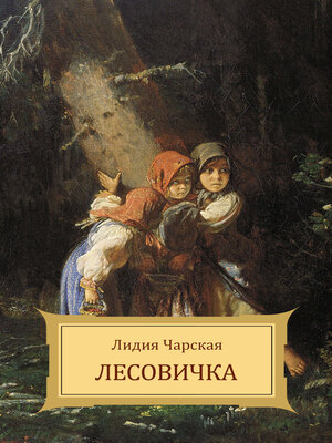 cover image of Lesovichka